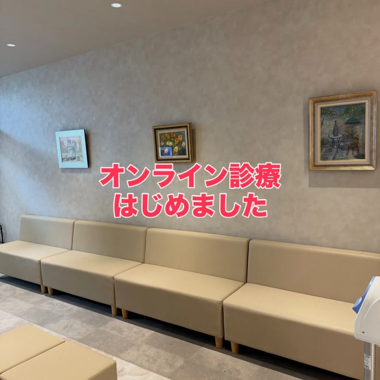 オンライン診療をはじめました